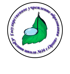 ГУО &quot;Средняя школа №16 г. Орши&quot;